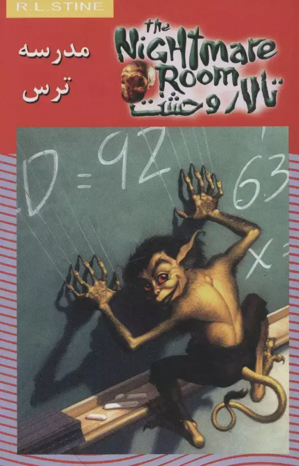 جلد کتاب تالار وحشت11 (مدرسه ترس)