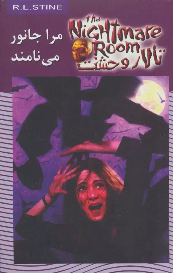 جلد کتاب تالار وحشت 6 (مرا جانور می نامند)