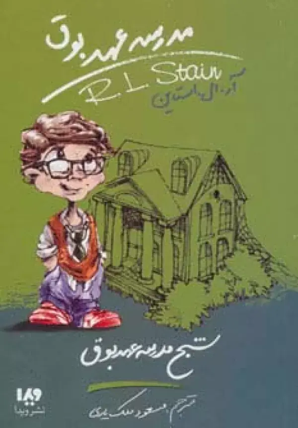 جلد کتاب مدرسه عهد بوق 7 (شبح مدرسه عهد بوق)