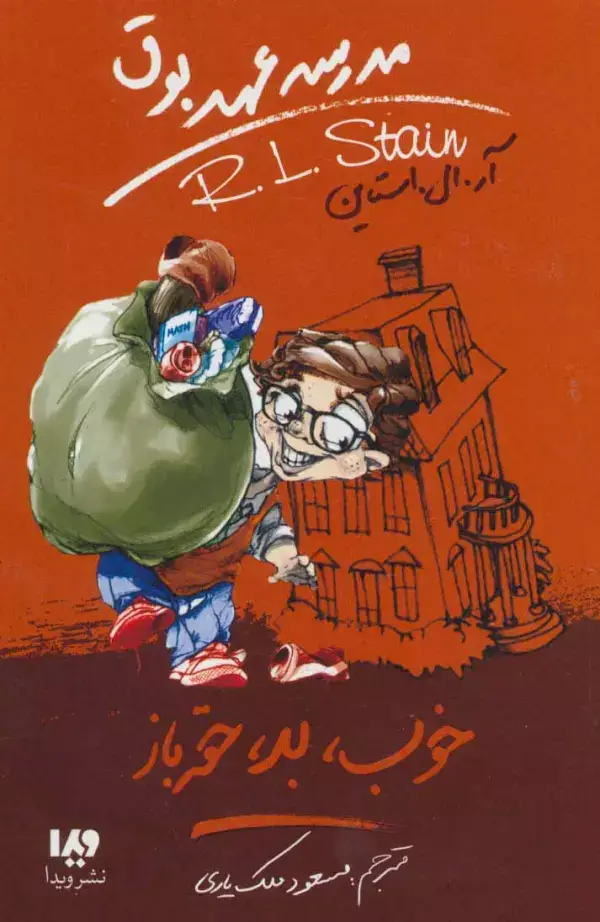 جلد کتاب مدرسه عهد بوق 3 (خوب،بد،حقه باز)