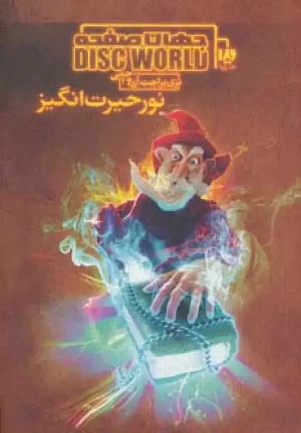 جلد کتاب نور حیرت انگیز (جهان صفحه 1)