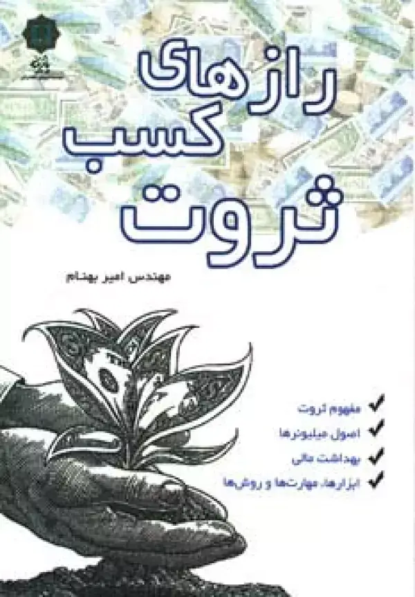 جلد کتاب رازهای کسب ثروت (مفهوم ثروت،اصول میلیونرها،بهداشت مالی،ابزارها،مهارت ها و روش ها)