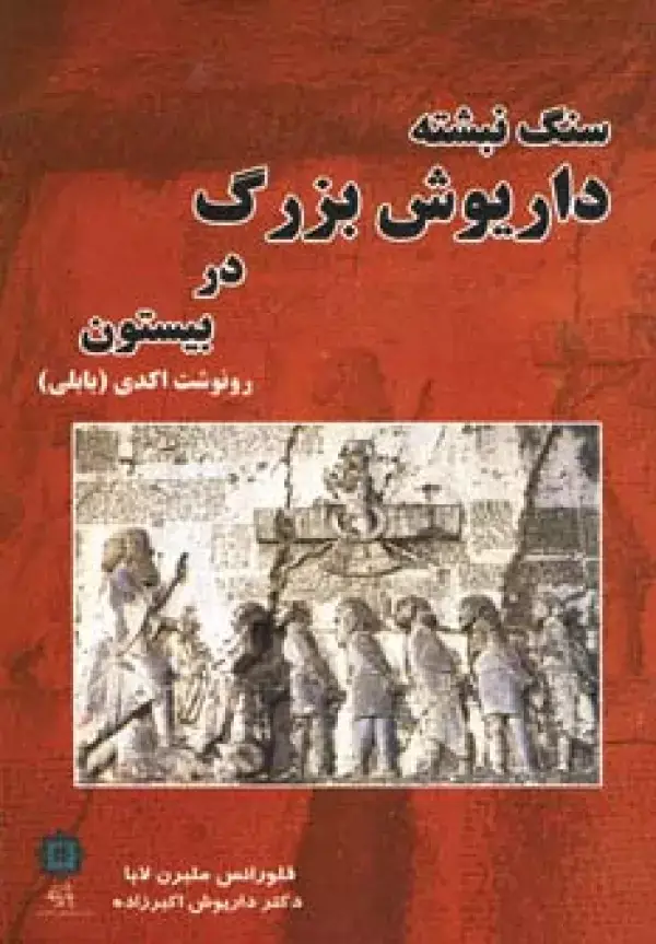 جلد کتاب سنگ نبشته داریوش بزرگ در بیستون (رونوشت اکدی (بابلی))