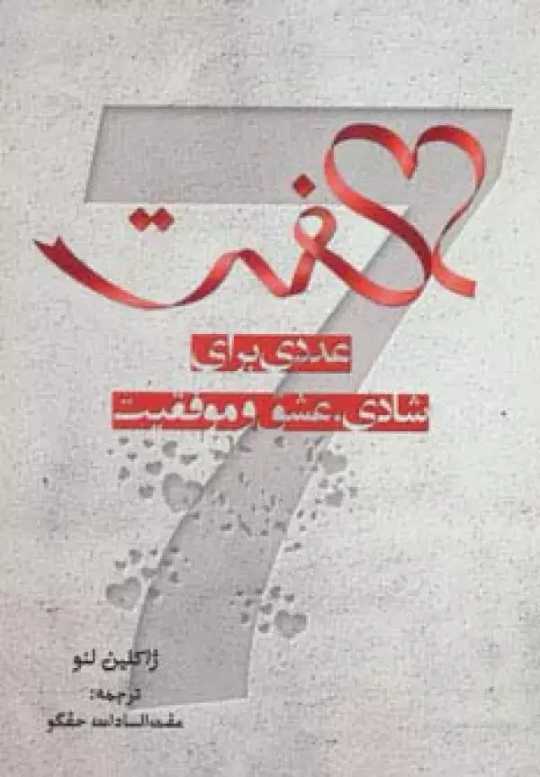 جلد کتاب هفت (عددی برای شادی،عشق و موفقیت)