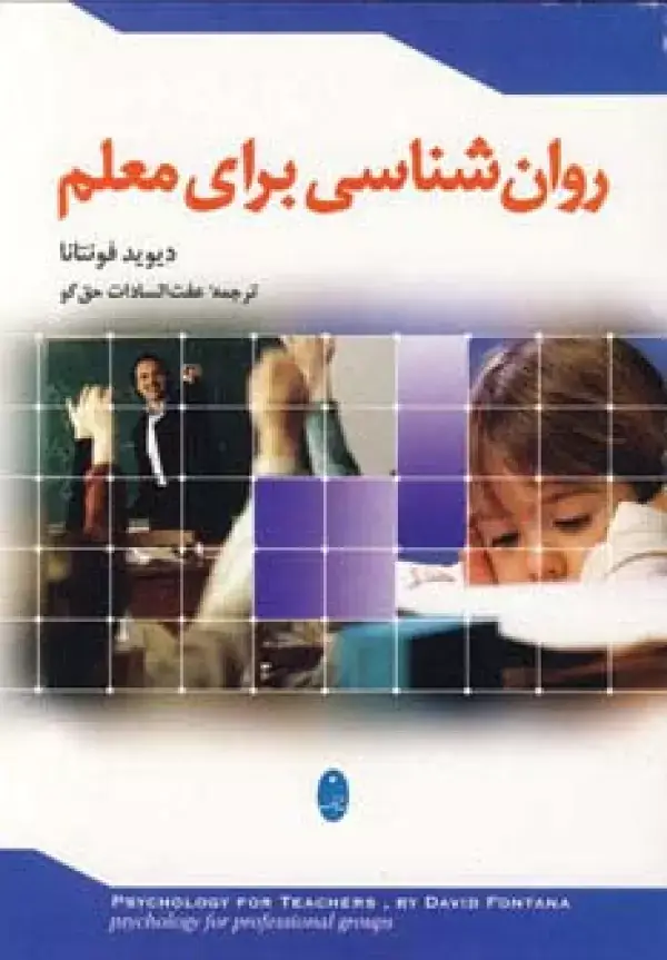 جلد کتاب روان شناسی برای معلم