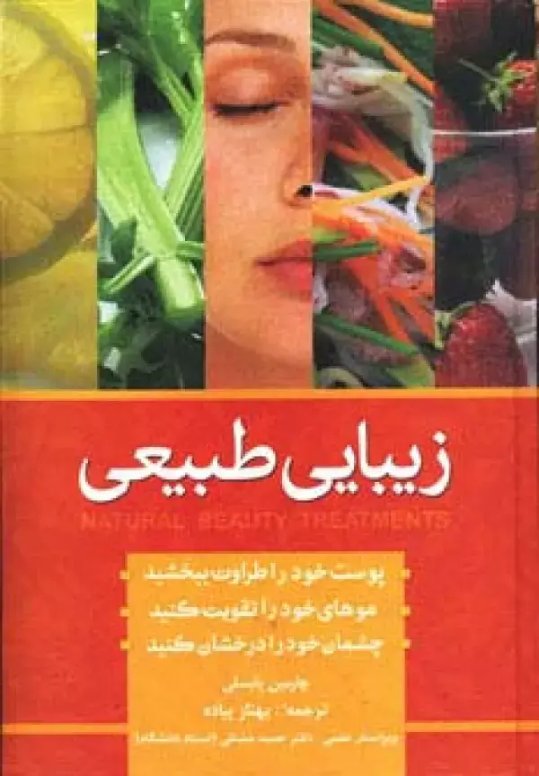 جلد کتاب زیبایی به روش طبیعی (سلامت پوست،مو و ناخن)
