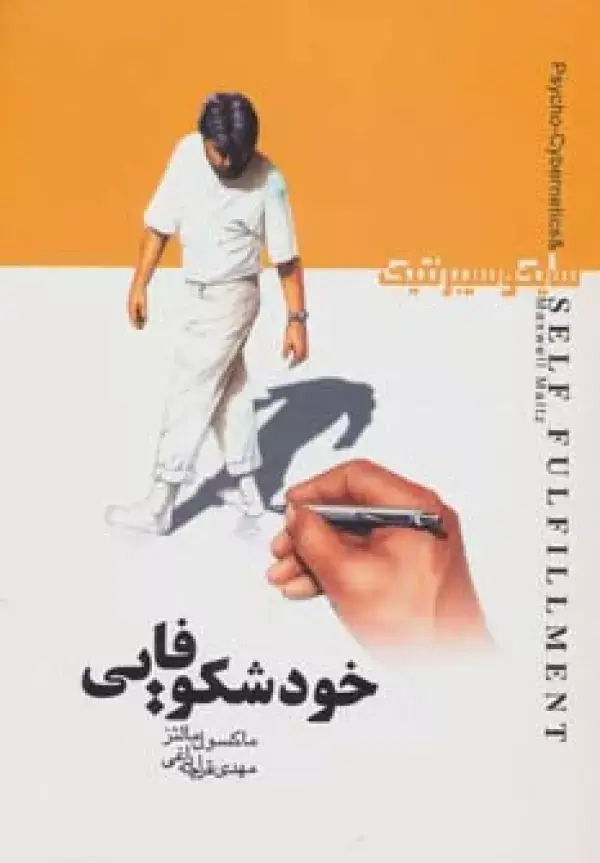 جلد کتاب خودشکوفایی (سایکوسیبرنتیک)