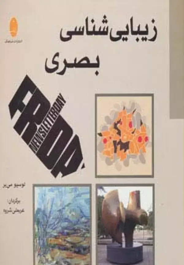 جلد کتاب زیبایی شناسی بصری