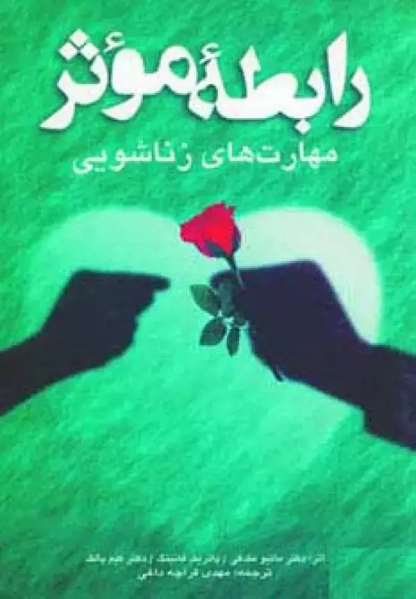 جلد کتاب رابطه موثر (مهارت های زناشویی)