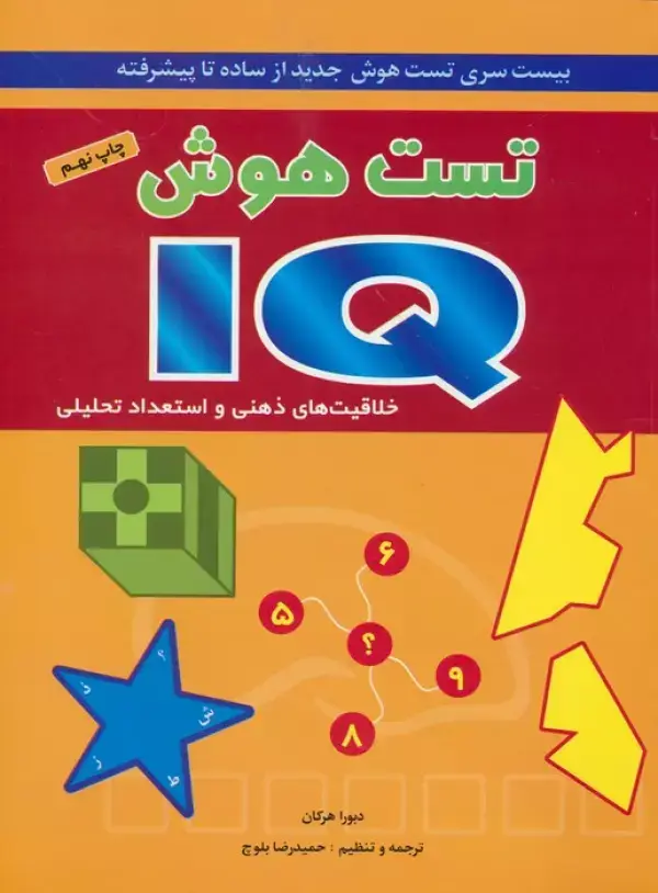 جلد کتاب تست هوش آی کیو (بیست سری تست هوش جدید از ساده تا پیشرفته)