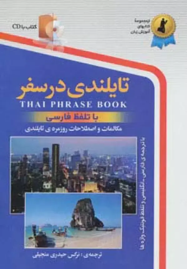 جلد کتاب تایلندی در سفر،همراه با سی دی (صوتی)