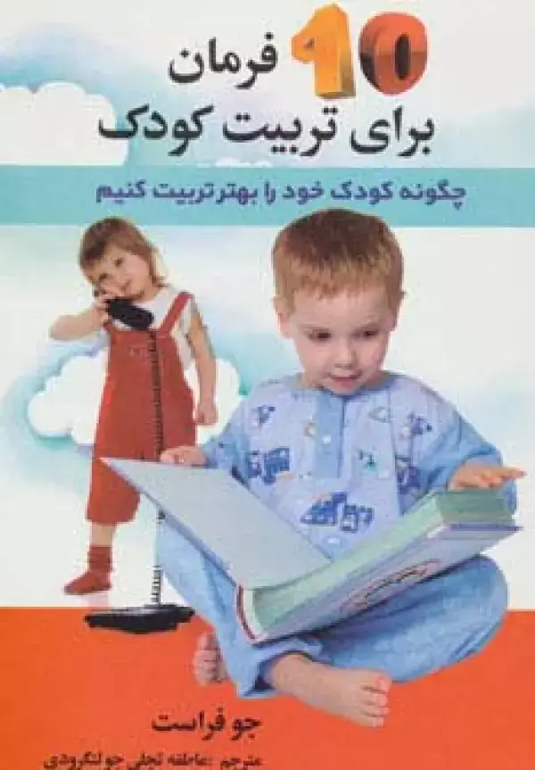 جلد کتاب 10 فرمان برای تربیت کودک (چگونه کودک خود را بهتر تربیت کنیم)،(همراه با سی دی)