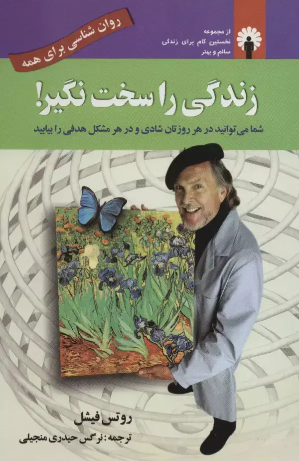 جلد کتاب زندگی را سخت نگیر! (روان شناسی برای همه)