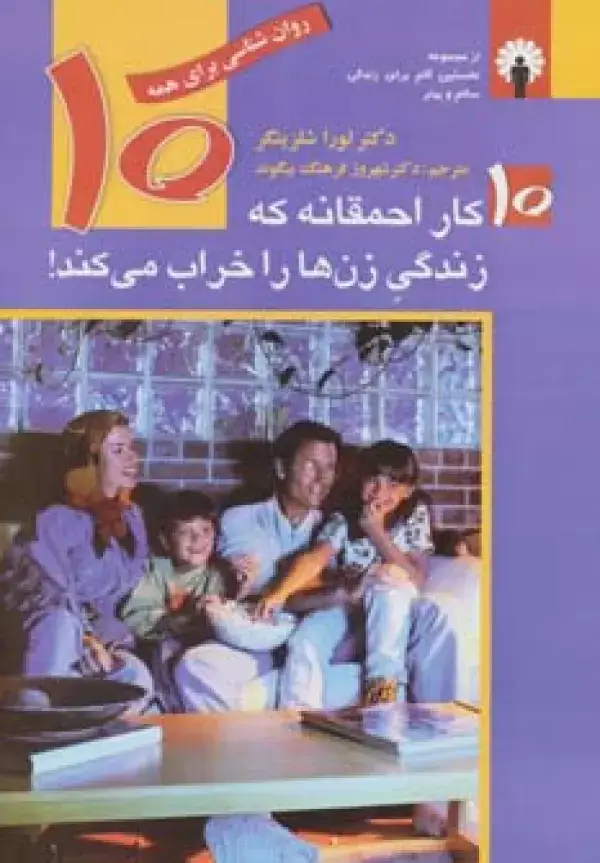 جلد کتاب 10 کار احمقانه که زندگی زن ها را خراب می کند! (روان شناسی برای همه)