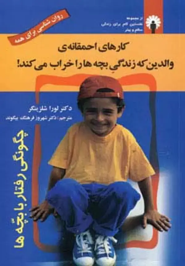 جلد کتاب کارهای احمقانه ی والدین که زندگی بچه ها را خراب می کند! (روان شناسی برای همه)