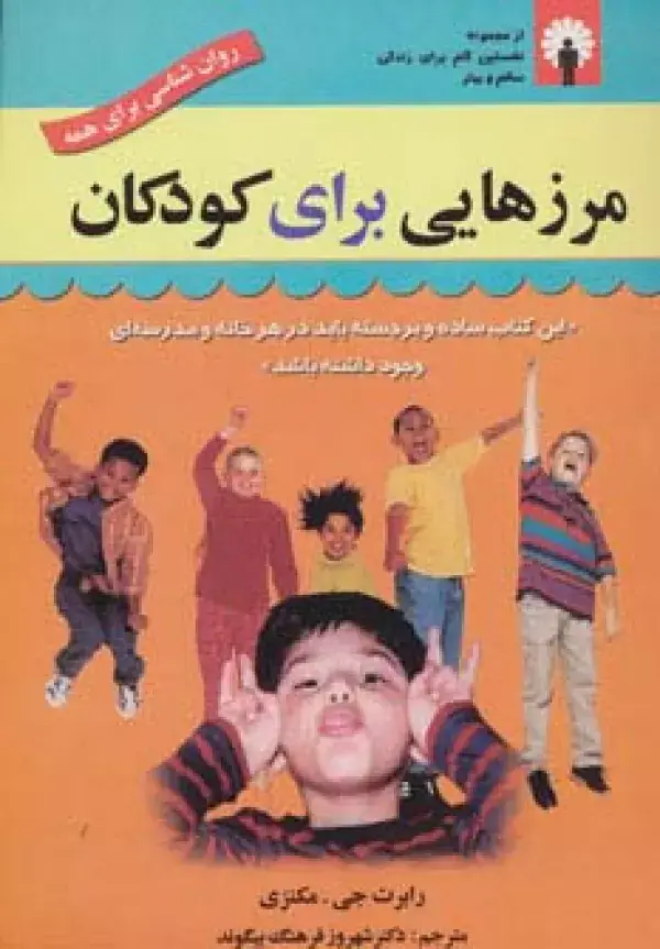 جلد کتاب مرزهایی برای کودکان (روان شناسی برای همه)