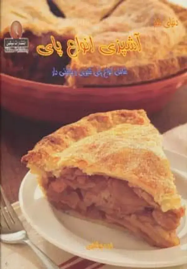 جلد کتاب دنیای هنر آشپزی انواع پای (شامل انواع پای شیرین و چاشنی دار)،(گلاسه)