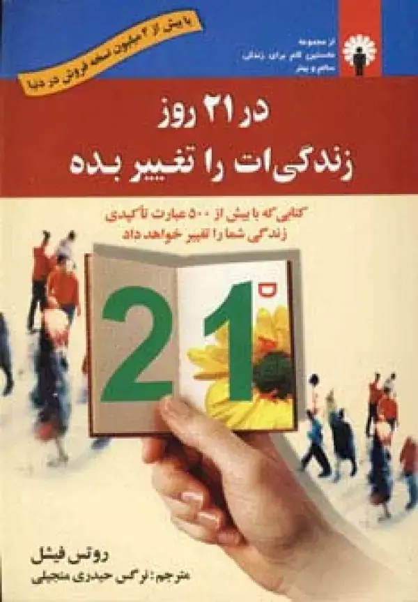 جلد کتاب در 21 روز زندگی ات را تغییر بده