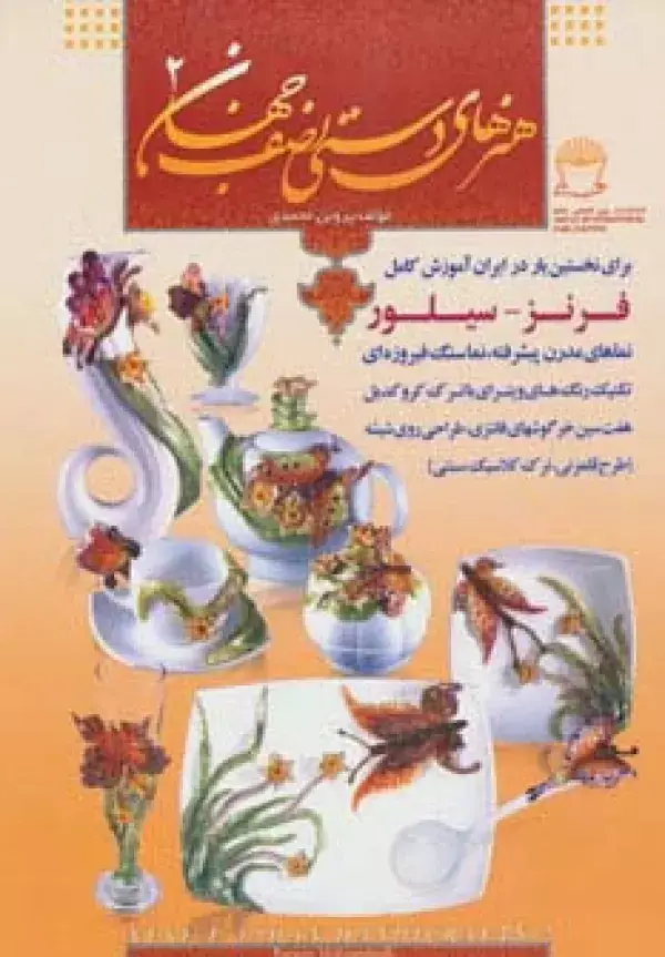 جلد کتاب هنرهای دستی نصف جهان 2 (فرنز-سیلور)،(گلاسه)