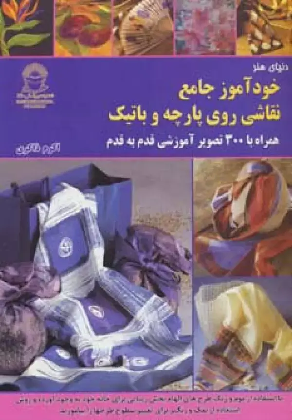 جلد کتاب دنیای هنر خودآموز جامع نقاشی روی پارچه و باتیک