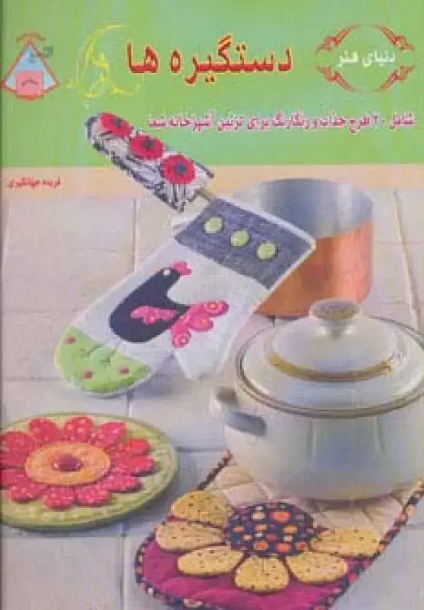 جلد کتاب دنیای هنر دستگیره ها (گلاسه)