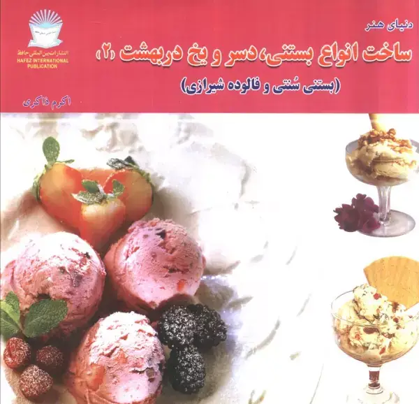 جلد کتاب دنیای هنر ساخت انواع بستنی،دسر و یخ دربهشت 2 (بستنی سنتی و فالوده شیرازی)،(گلاسه)