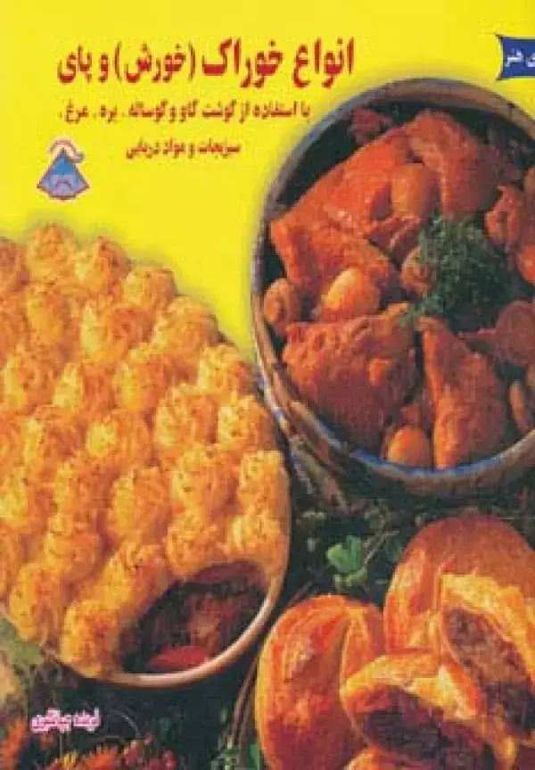 جلد کتاب دنیای هنر انواع خوراک (خورش) و پای (گلاسه)