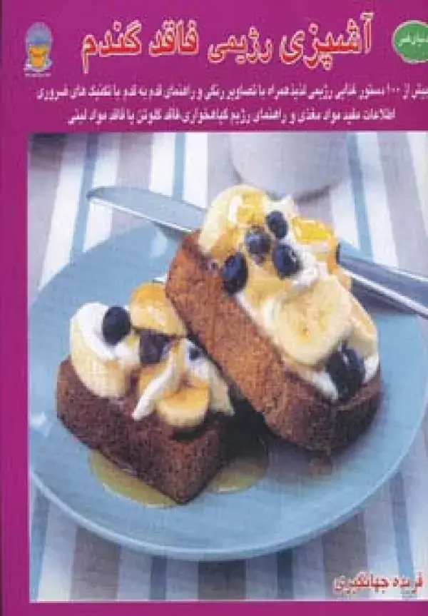 جلد کتاب دنیای هنر آشپزی رژیمی فاقد گندم