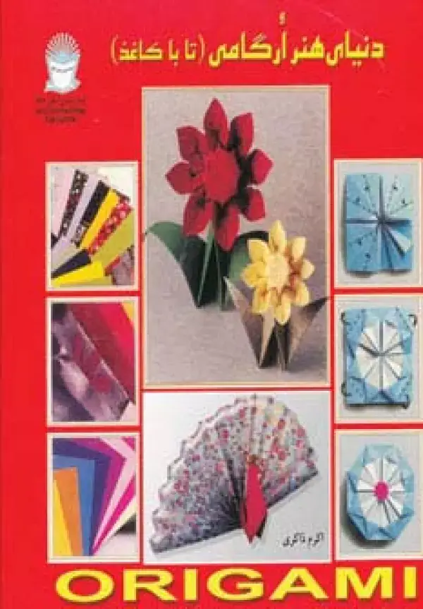 جلد کتاب دنیای هنر ارگامی (تا با کاغذ)،(گلاسه)