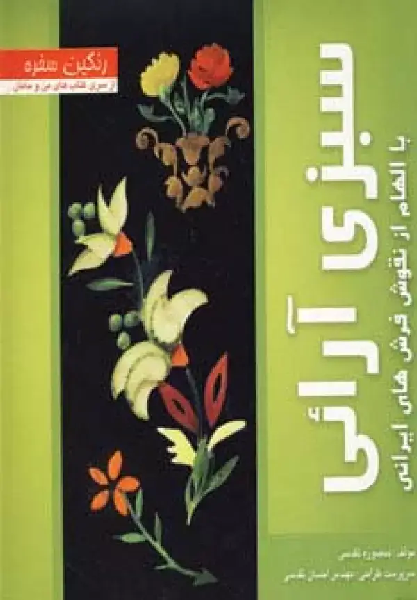 جلد کتاب رنگین سفره (سبزی آرائی با الهام از نقوش فرش های ایرانی)،(گلاسه)