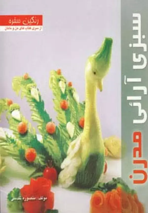 جلد کتاب رنگین سفره (سبزی آرائی مدرن)،(گلاسه)