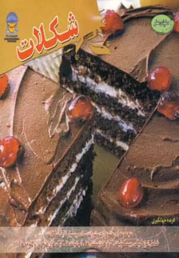 جلد کتاب دنیای هنر شکلات (گلاسه)