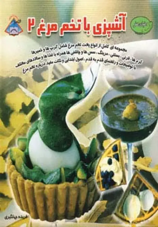 جلد کتاب دنیای هنر آشپزی با تخم مرغ 2 (گلاسه)