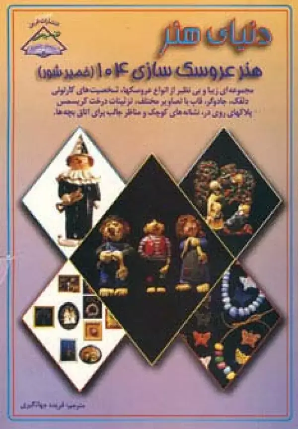 جلد کتاب دنیای هنر عروسک سازی104 (خمیر شور)،(گلاسه)