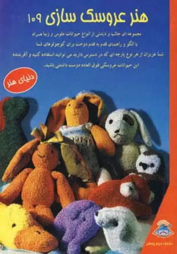جلد کتاب دنیای هنر عروسک سازی109 (همراه با الگو و راهنمای قدم به قدم دوخت)،(گلاسه)