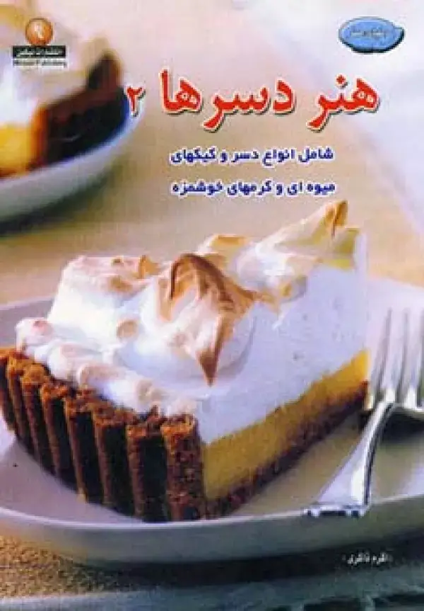 جلد کتاب دنیای هنر دسرها 2(گلاسه)