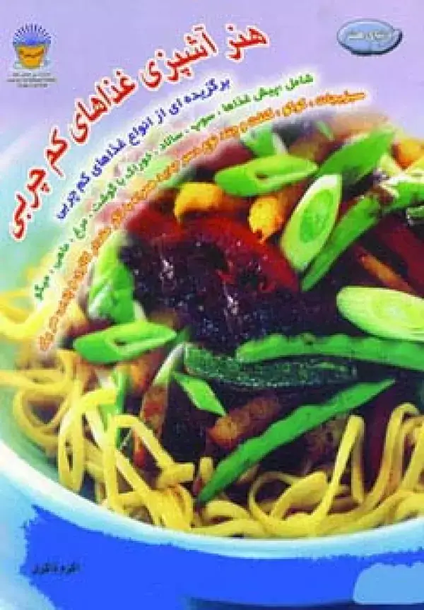 جلد کتاب هنر آشپزی غذاهای کم چربی (دنیای هنر)،(گلاسه)