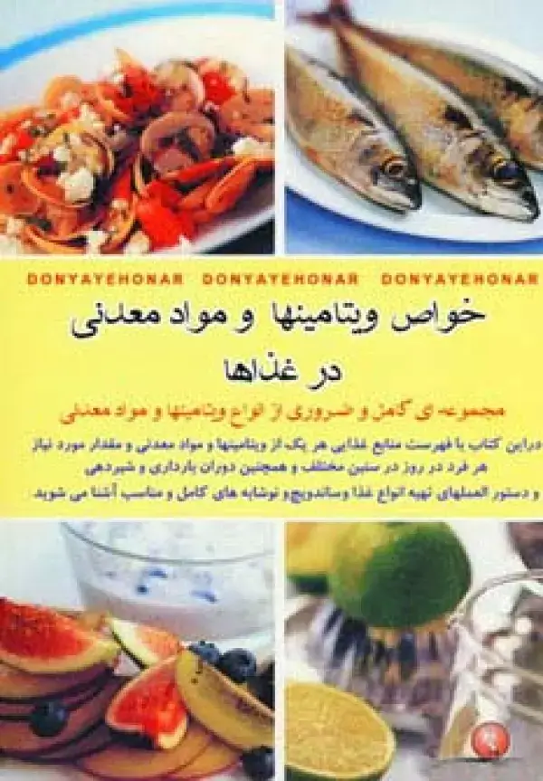 جلد کتاب خواص ویتامینها و مواد معدنی در غذاها