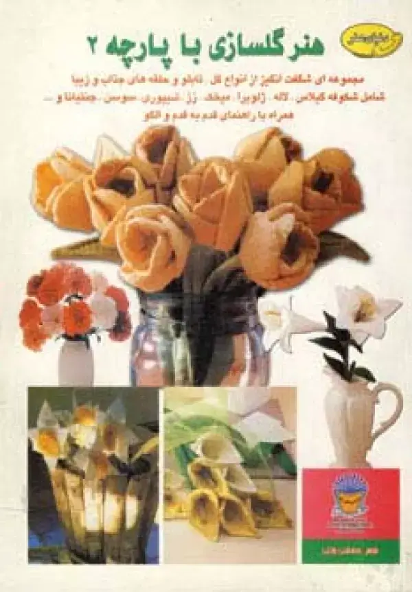جلد کتاب دنیای هنر گلسازی با پارچه 2