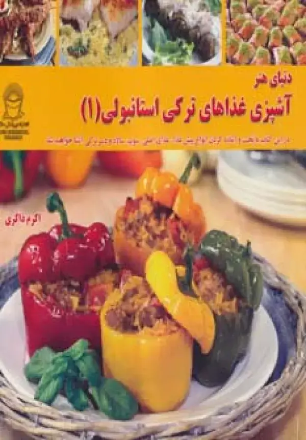جلد کتاب دنیای هنر آشپزی غذاهای ترکی استانبولی 1 (گلاسه)