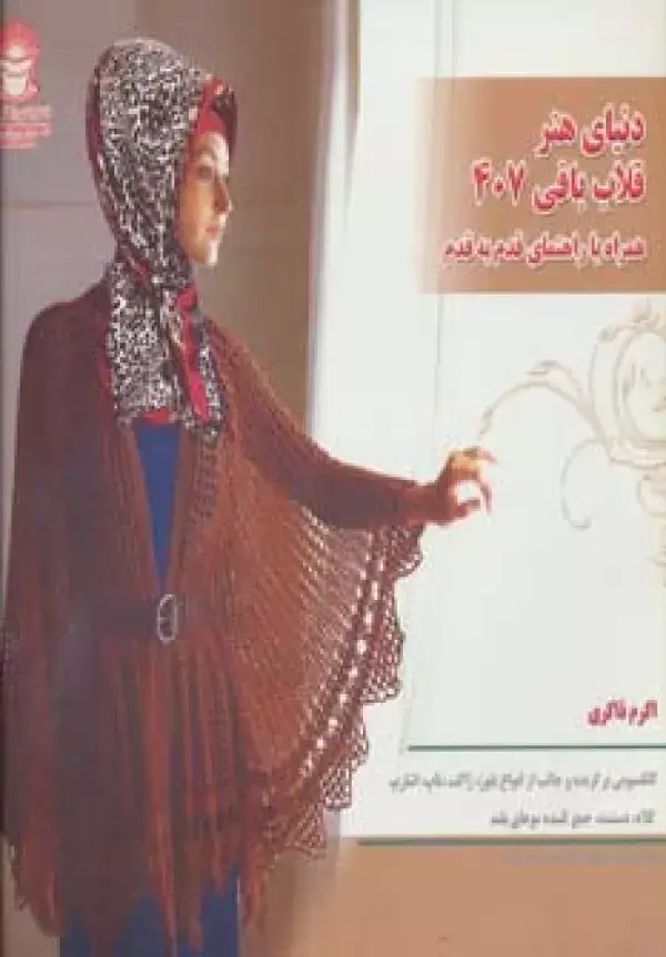 جلد کتاب دنیای هنر قلاب بافی407 (گلاسه)