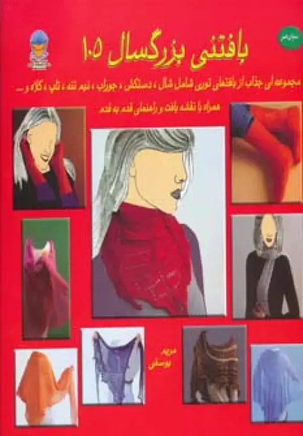 جلد کتاب دنیای هنر بافتنی بزرگسالان105 (گلاسه)