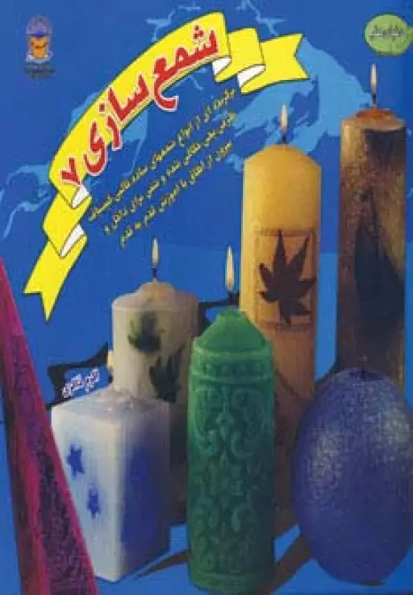 جلد کتاب دنیای هنر شمع سازی 7 (گلاسه)