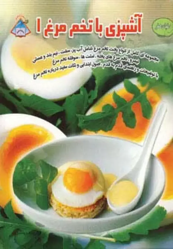 جلد کتاب دنیای هنر آشپزی با تخم مرغ 1 (گلاسه)