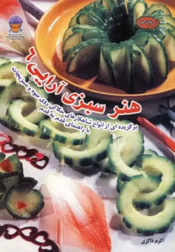 جلد کتاب دنیای هنر سبزی آرایی 6 (گلاسه)