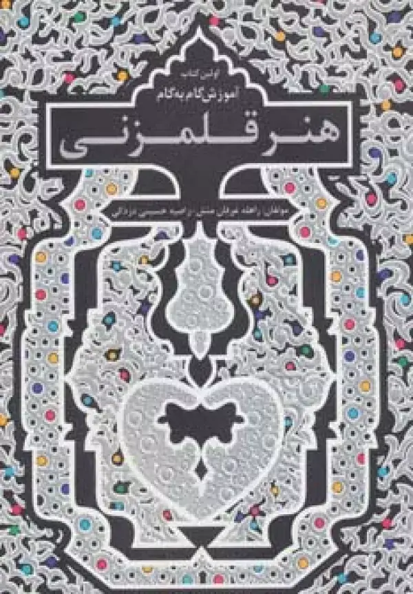جلد کتاب اولین کتاب آموزش گام به گام هنر قلمزنی