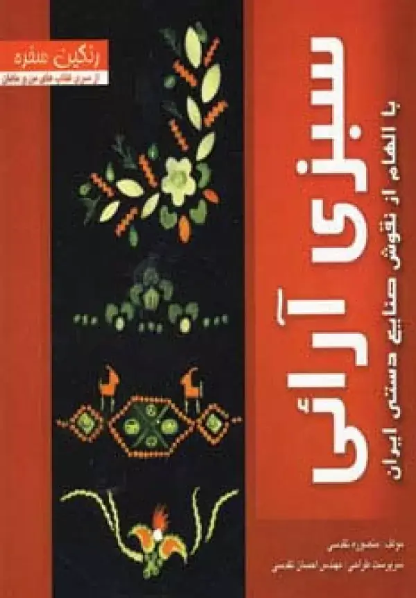 جلد کتاب رنگین سفره (سبزی آرائی با الهام از نقوش صنایع دستی ایران)،(گلاسه)