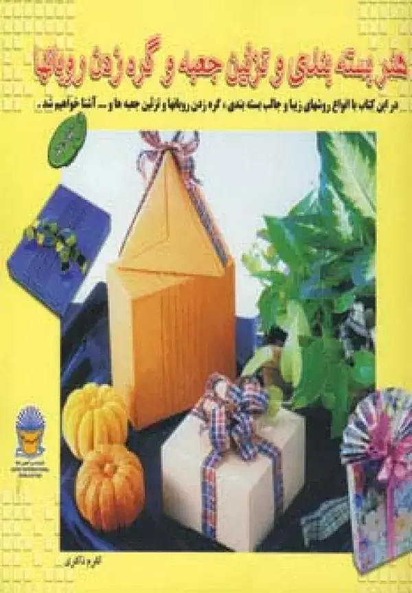 جلد کتاب دنیای هنر بسته بندی و تزئین جعبه و گره زدن روبانها 1 (گلاسه)