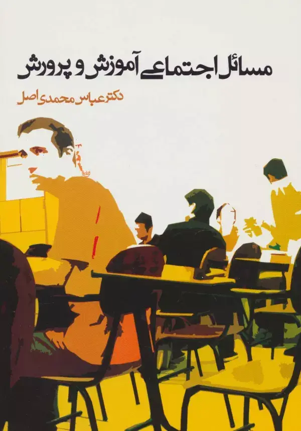 جلد کتاب مسائل اجتماعی آموزش و پرورش