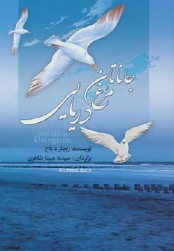 جلد کتاب جاناتان مرغ دریایی (گلاسه)
